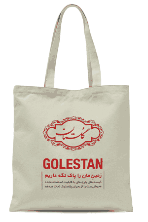 گلستان